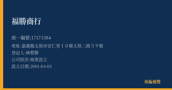 福勝商行的照片-統編 17173384(嘉義縣) 公司登記資料與營業項目詳細圖表