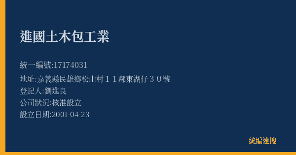進國土木包工業的照片-統編 17174031(嘉義縣) 公司登記資料與營業項目詳細圖表