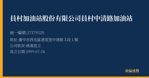 員村加油站股份有限公司員村中清路加油站的照片-統編 17179520(臺中市) 公司登記資料與營業項目詳細圖表