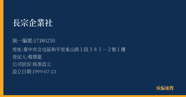 長宗企業社的照片-統編 17180250(臺中市) 公司登記資料與營業項目詳細圖表