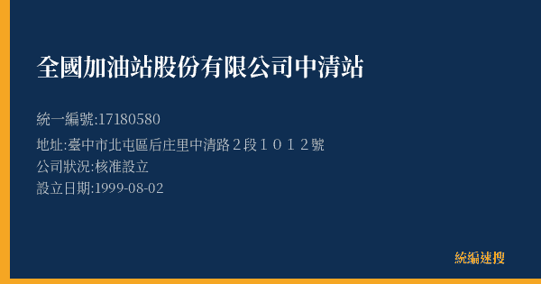 全國加油站股份有限公司中清站的照片-統編 17180580(臺中市) 公司登記資料與營業項目詳細圖表