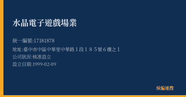 水晶電子遊戲場業的照片-統編 17181878(臺中市) 公司登記資料與營業項目詳細圖表