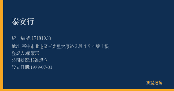 泰安行的照片-統編 17181933(臺中市) 公司登記資料與營業項目詳細圖表