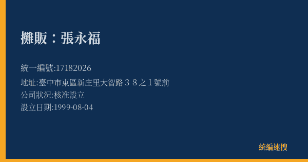 攤販:張永福的照片-統編 17182026(臺中市) 公司登記資料與營業項目詳細圖表