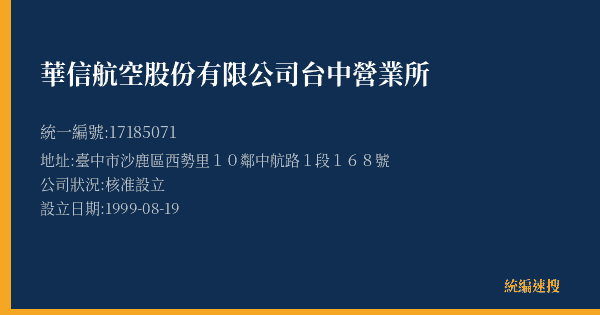 華信航空股份有限公司台中營業所的照片-統編 17185071(臺中市) 公司登記資料與營業項目詳細圖表