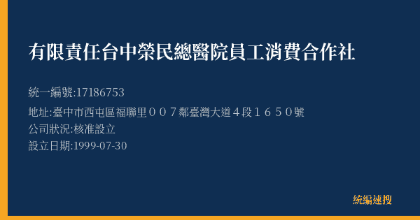 有限責任台中榮民總醫院員工消費合作社的照片-統編 17186753(臺中市) 公司登記資料與營業項目詳細圖表