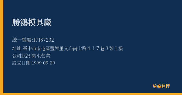 勝鴻模具廠的照片-統編 17187232(臺中市) 公司登記資料與營業項目詳細圖表