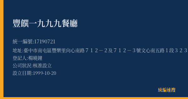 豐饌一九九九餐廳的照片-統編 17190721(臺中市) 公司登記資料與營業項目詳細圖表