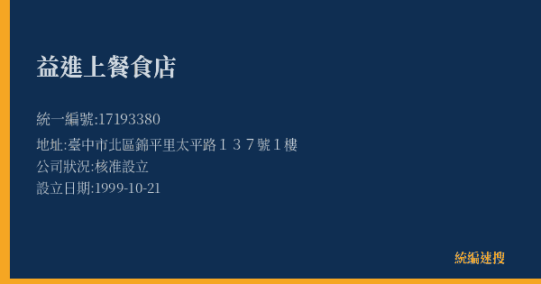益進上餐食店的照片-統編 17193380(臺中市) 公司登記資料與營業項目詳細圖表