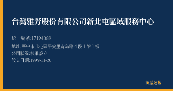 台灣雅芳股份有限公司新北屯區域服務中心的照片-統編 17194389(臺中市) 公司登記資料與營業項目詳細圖表