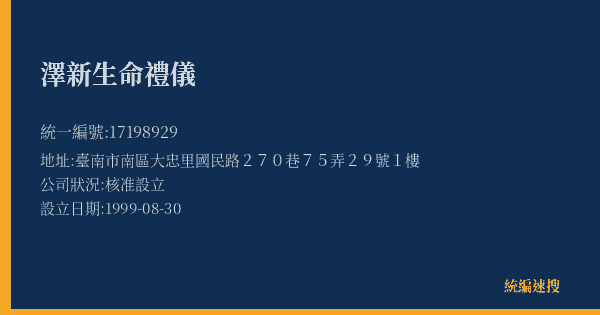 澤新生命禮儀的照片-統編 17198929(臺南市) 公司登記資料與營業項目詳細圖表