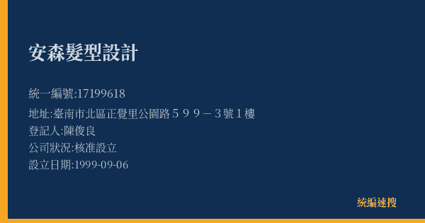 安森髮型設計的照片-統編 17199618(臺南市) 公司登記資料與營業項目詳細圖表