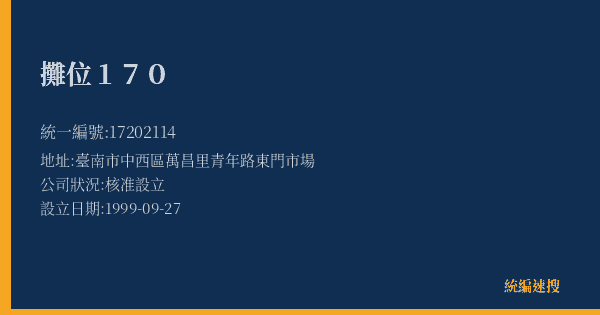 攤位170的照片-統編 17202114(臺南市) 公司登記資料與營業項目詳細圖表