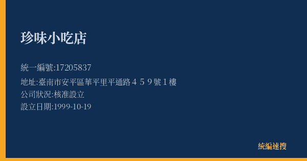 珍味小吃店的照片-統編 17205837(臺南市) 公司登記資料與營業項目詳細圖表