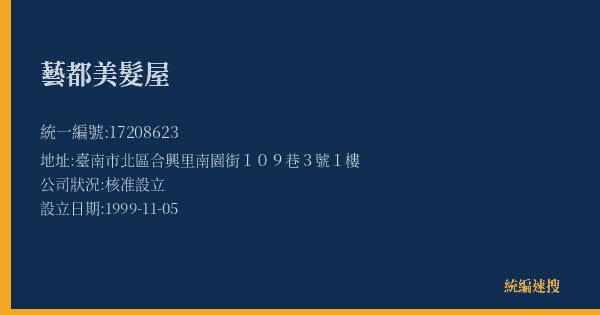 藝都美髮屋的照片-統編 17208623(臺南市) 公司登記資料與營業項目詳細圖表