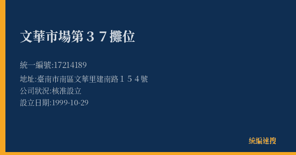 文華市場第37攤位的照片-統編 17214189(臺南市) 公司登記資料與營業項目詳細圖表