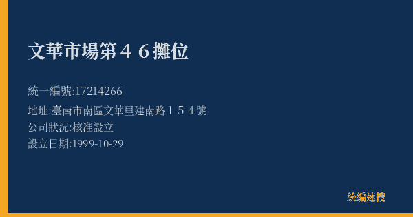 文華市場第46攤位的照片-統編 17214266(臺南市) 公司登記資料與營業項目詳細圖表