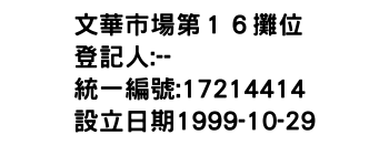 IMG-文華市場第１６攤位