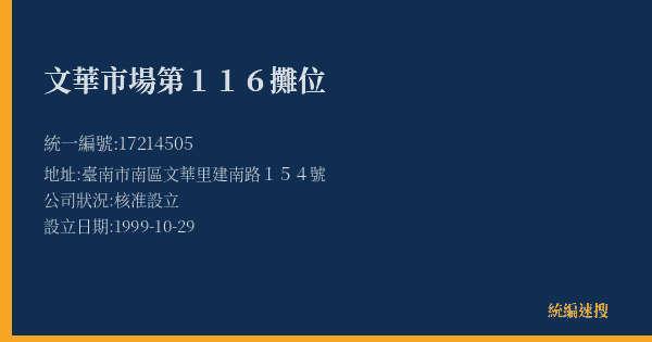文華市場第116攤位的照片-統編 17214505(臺南市) 公司登記資料與營業項目詳細圖表