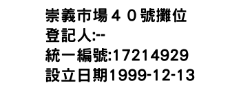 IMG-崇義市場４０號攤位