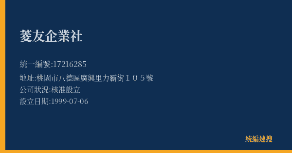 菱友企業社的照片-統編 17216285(桃園市) 公司登記資料與營業項目詳細圖表