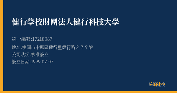 健行學校財團法人健行科技大學的照片-統編 17218087(桃園市) 公司登記資料與營業項目詳細圖表