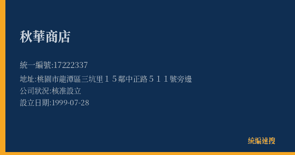 秋華商店的照片-統編 17222337(桃園市) 公司登記資料與營業項目詳細圖表
