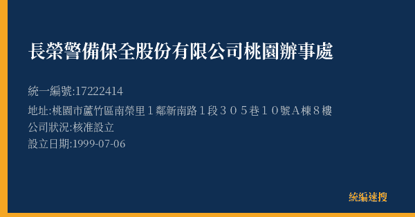 長榮警備保全股份有限公司桃園辦事處的照片-統編 17222414(桃園市) 公司登記資料與營業項目詳細圖表