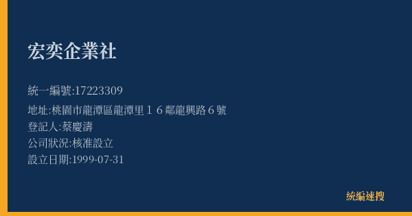 宏奕企業社的照片-統編 17223309(桃園市) 公司登記資料與營業項目詳細圖表