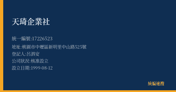 天琦企業社的照片-統編 17226523(桃園市) 公司登記資料與營業項目詳細圖表