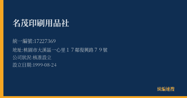 名茂印刷用品社的照片-統編 17227369(桃園市) 公司登記資料與營業項目詳細圖表