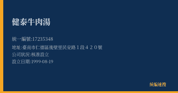 健泰牛肉湯的照片-統編 17235348(臺南市) 公司登記資料與營業項目詳細圖表