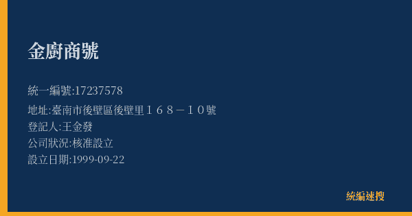 金廚商號的照片-統編 17237578(臺南市) 公司登記資料與營業項目詳細圖表