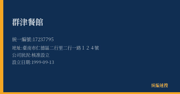 群津餐館的照片-統編 17237795(臺南市) 公司登記資料與營業項目詳細圖表