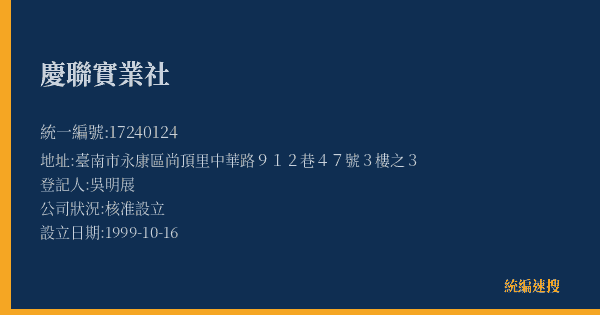 慶聯實業社的照片-統編 17240124(臺南市) 公司登記資料與營業項目詳細圖表