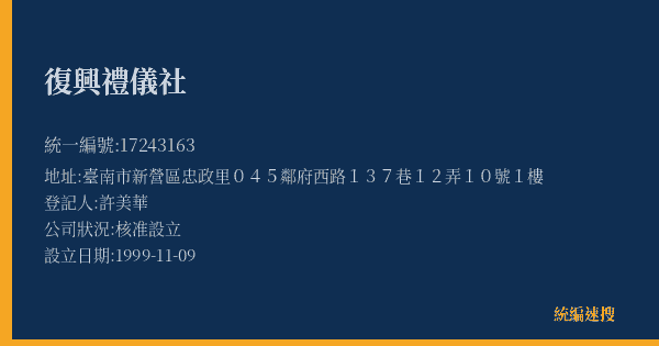 復興禮儀社的照片-統編 17243163(臺南市) 公司登記資料與營業項目詳細圖表