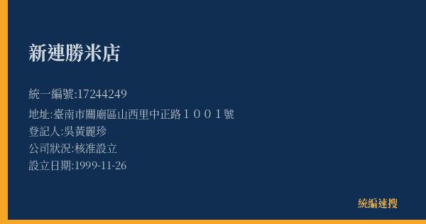 新連勝米店的照片-統編 17244249(臺南市) 公司登記資料與營業項目詳細圖表