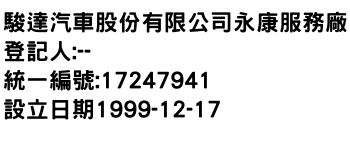 IMG-駿達汽車股份有限公司永康服務廠