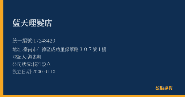 藍天理髮店的照片-統編 17248420(臺南市) 公司登記資料與營業項目詳細圖表