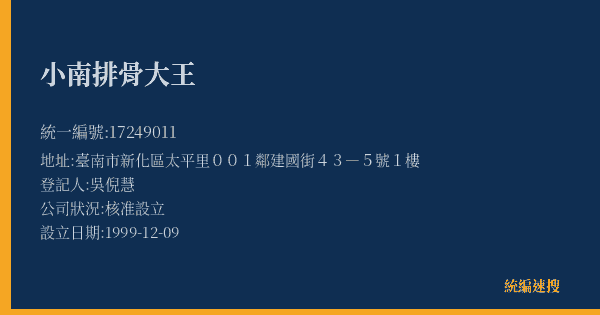 小南排骨大王的照片-統編 17249011(臺南市) 公司登記資料與營業項目詳細圖表