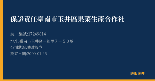 保證責任臺南市玉井區果菜生產合作社的照片-統編 17249814(臺南市) 公司登記資料與營業項目詳細圖表