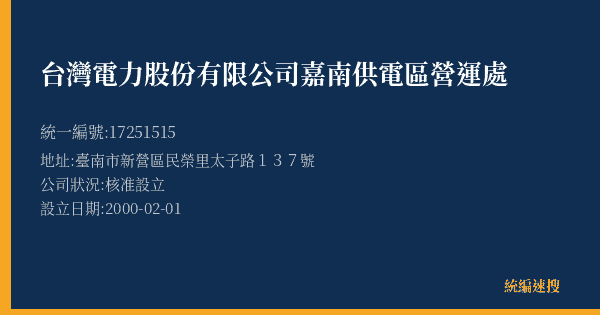 台灣電力股份有限公司嘉南供電區營運處的照片-統編 17251515(臺南市) 公司登記資料與營業項目詳細圖表