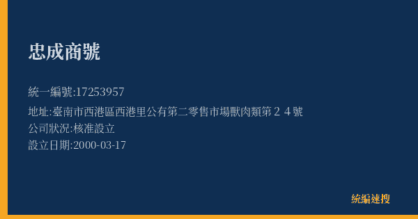 忠成商號的照片-統編 17253957(臺南市) 公司登記資料與營業項目詳細圖表
