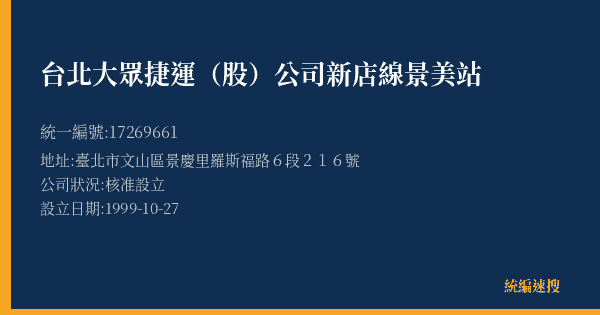 台北大眾捷運(股)公司新店線景美站的照片-統編 17269661(臺北市) 公司登記資料與營業項目詳細圖表