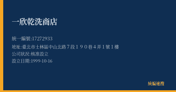 一欣乾洗商店的照片-統編 17272933(臺北市) 公司登記資料與營業項目詳細圖表