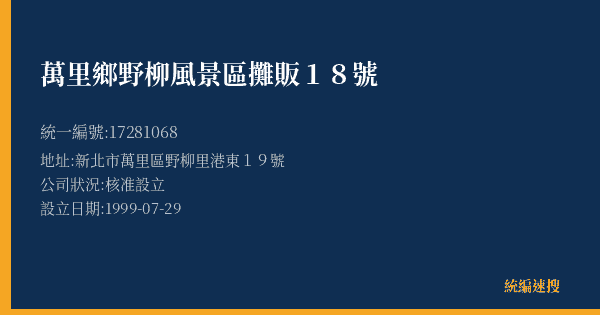 萬里鄉野柳風景區攤販18號的照片-統編 17281068(新北市) 公司登記資料與營業項目詳細圖表