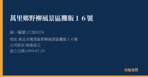 萬里鄉野柳風景區攤販16號的照片-統編 17281074(新北市) 公司登記資料與營業項目詳細圖表