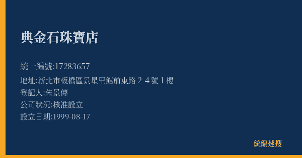 典金石珠寶店的照片-統編 17283657(新北市) 公司登記資料與營業項目詳細圖表