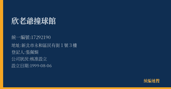 欣老爺撞球館的照片-統編 17292190(新北市) 公司登記資料與營業項目詳細圖表