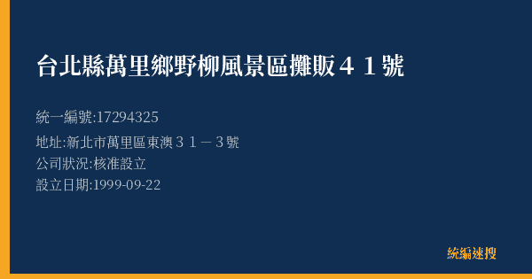 台北縣萬里鄉野柳風景區攤販41號的照片-統編 17294325(新北市) 公司登記資料與營業項目詳細圖表